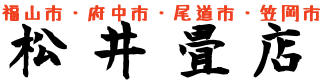 松井畳店